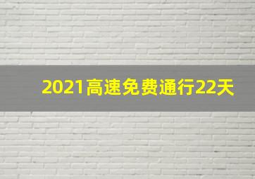 2021高速免费通行22天