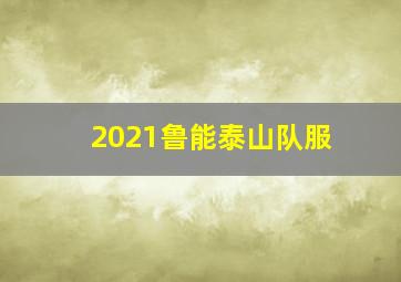 2021鲁能泰山队服