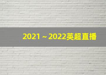 2021～2022英超直播