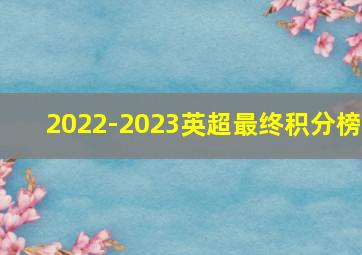 2022-2023英超最终积分榜