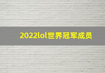 2022lol世界冠军成员