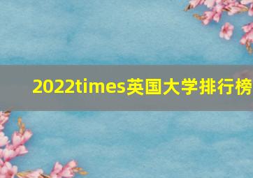 2022times英国大学排行榜