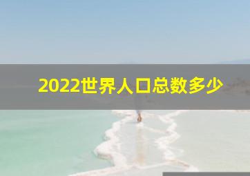 2022世界人口总数多少