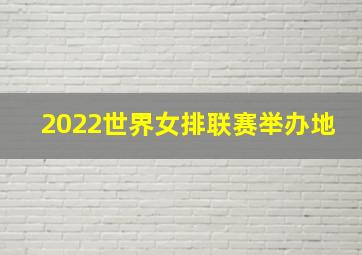 2022世界女排联赛举办地