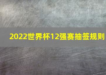 2022世界杯12强赛抽签规则