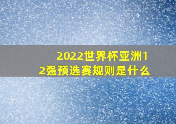 2022世界杯亚洲12强预选赛规则是什么