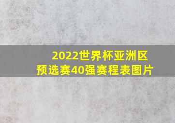 2022世界杯亚洲区预选赛40强赛程表图片