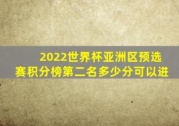 2022世界杯亚洲区预选赛积分榜第二名多少分可以进