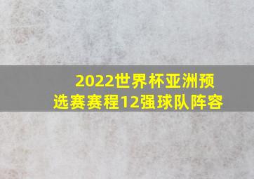 2022世界杯亚洲预选赛赛程12强球队阵容