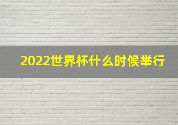 2022世界杯什么时候举行