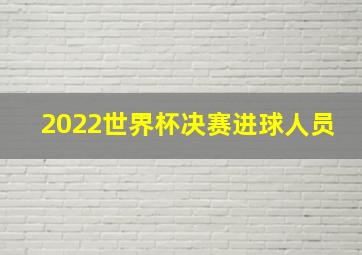 2022世界杯决赛进球人员