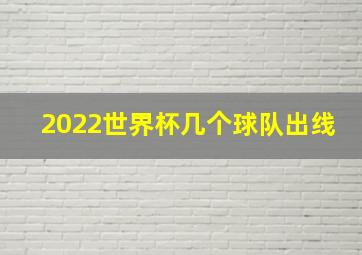 2022世界杯几个球队出线