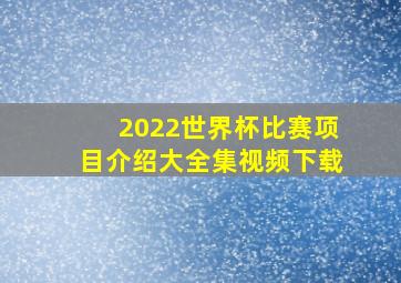 2022世界杯比赛项目介绍大全集视频下载