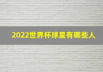 2022世界杯球星有哪些人