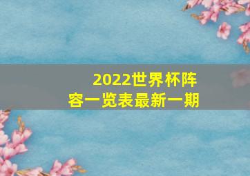 2022世界杯阵容一览表最新一期