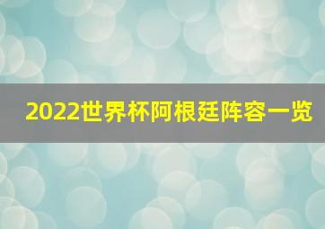 2022世界杯阿根廷阵容一览