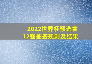 2022世界杯预选赛12强抽签规则及结果