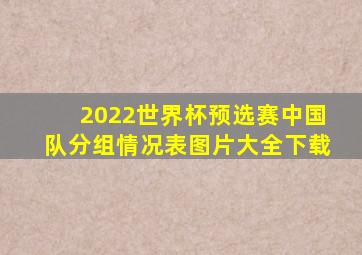 2022世界杯预选赛中国队分组情况表图片大全下载