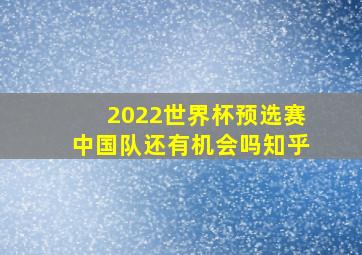 2022世界杯预选赛中国队还有机会吗知乎