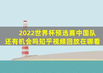 2022世界杯预选赛中国队还有机会吗知乎视频回放在哪看