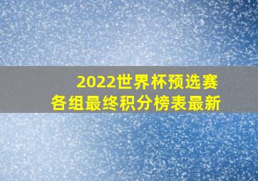 2022世界杯预选赛各组最终积分榜表最新