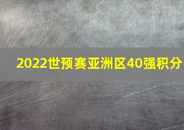 2022世预赛亚洲区40强积分