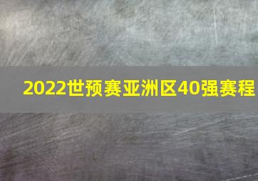 2022世预赛亚洲区40强赛程