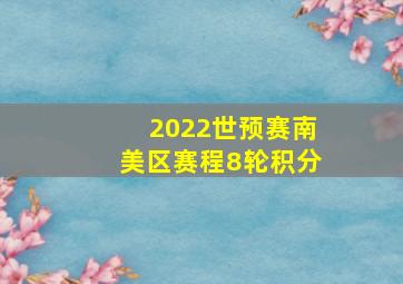 2022世预赛南美区赛程8轮积分