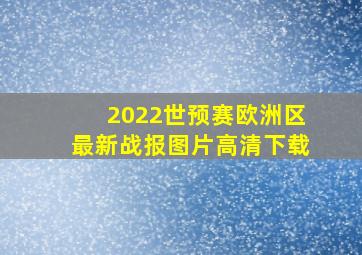 2022世预赛欧洲区最新战报图片高清下载