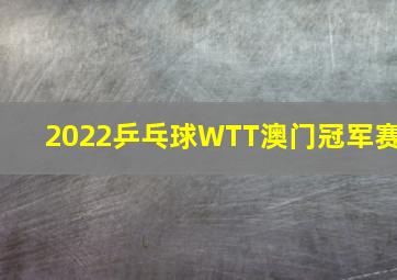 2022乒乓球WTT澳门冠军赛