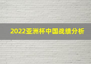 2022亚洲杯中国战绩分析