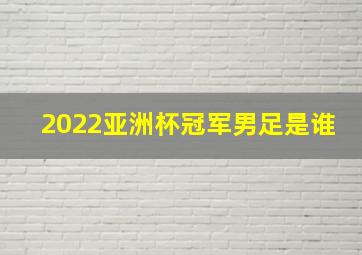 2022亚洲杯冠军男足是谁