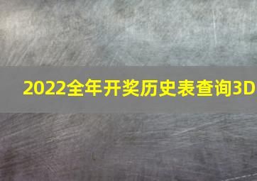 2022全年开奖历史表查询3D