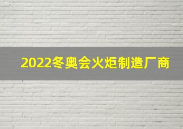 2022冬奥会火炬制造厂商