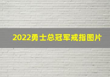 2022勇士总冠军戒指图片