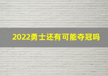 2022勇士还有可能夺冠吗