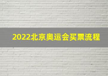 2022北京奥运会买票流程