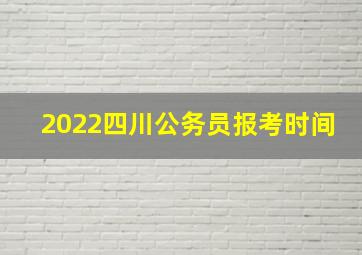 2022四川公务员报考时间