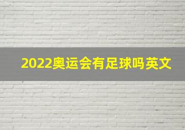 2022奥运会有足球吗英文