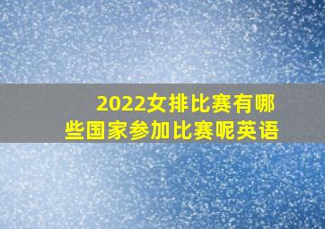 2022女排比赛有哪些国家参加比赛呢英语