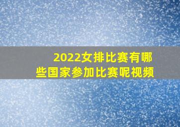 2022女排比赛有哪些国家参加比赛呢视频