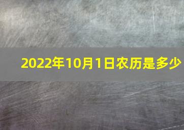 2022年10月1日农历是多少