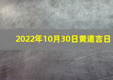 2022年10月30日黄道吉日