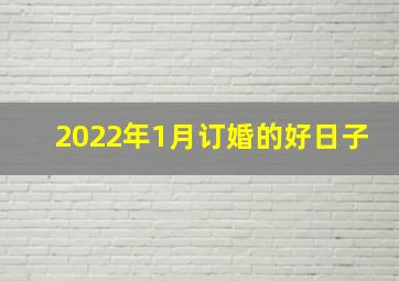 2022年1月订婚的好日子