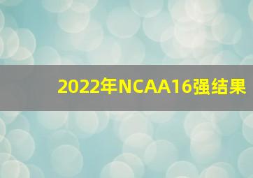 2022年NCAA16强结果