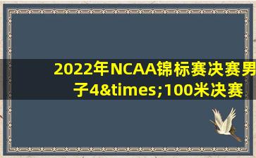 2022年NCAA锦标赛决赛男子4×100米决赛