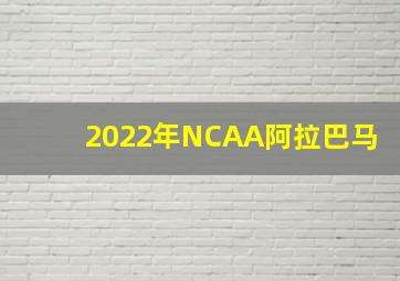 2022年NCAA阿拉巴马