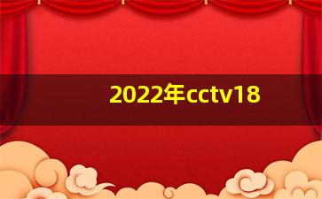 2022年cctv18