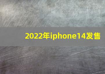 2022年iphone14发售