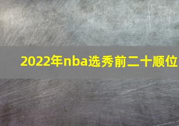 2022年nba选秀前二十顺位